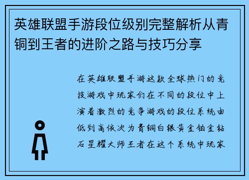 英雄联盟手游段位级别完整解析从青铜到王者的进阶之路与技巧分享