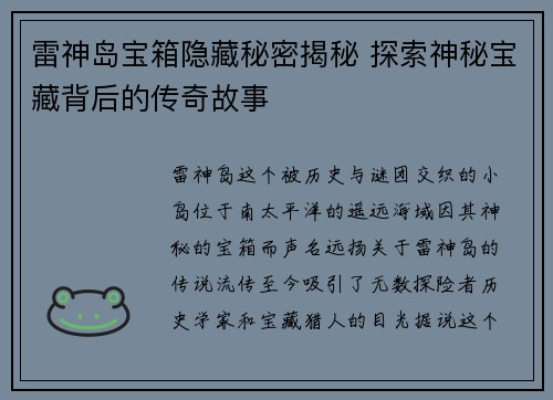 雷神岛宝箱隐藏秘密揭秘 探索神秘宝藏背后的传奇故事